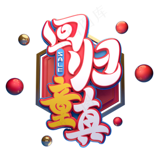 回归童真字体元素艺术字