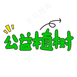 公益植树创意手写卡通字
