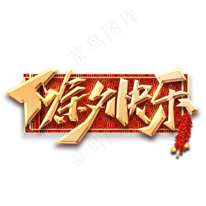 除夕快乐创意毛笔艺术字设计(2345X2345(DPI:150))psd模版下载