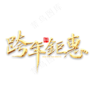 跨年钜惠金色书法