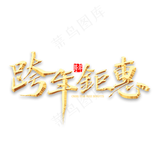 跨年钜惠金色书法
