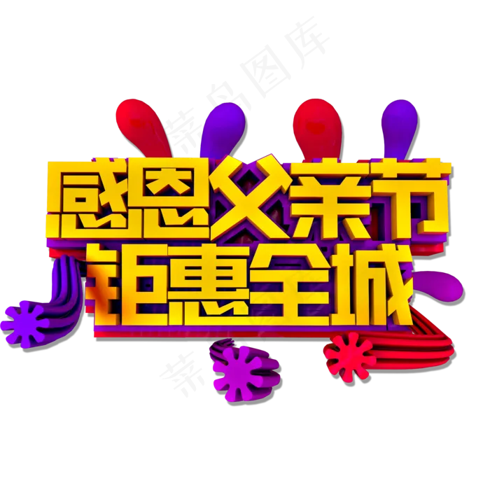 感恩父亲节钜惠全城(3543X4724(DPI:150))psd模版下载