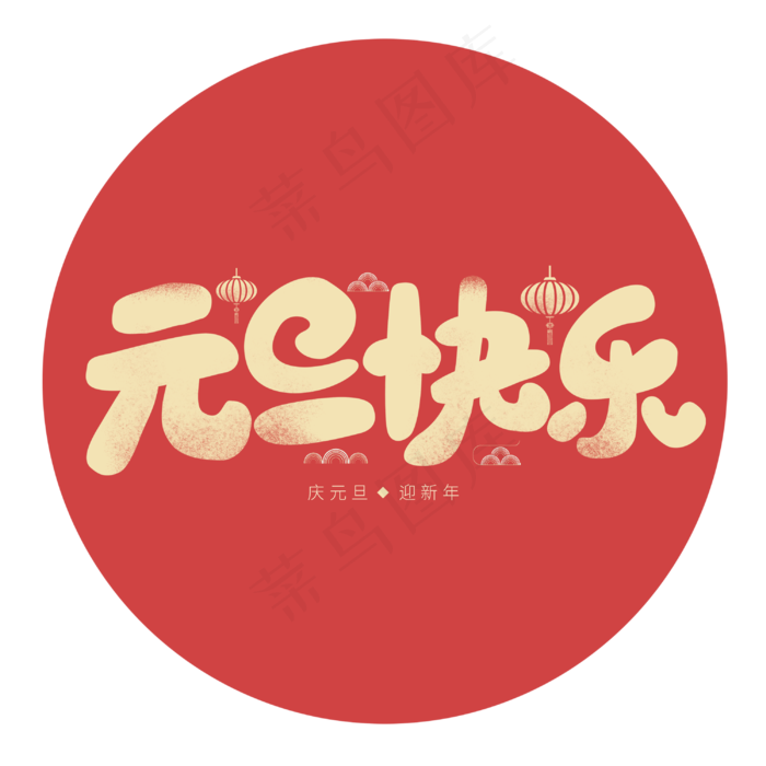 元旦佳节新春2020手绘字体设计(3000X3000(DPI:300))psd模版下载