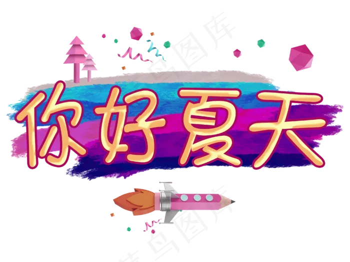 你好夏天夏至可爱手绘风格字体设计(4000X3000(DPI:150))psd模版下载