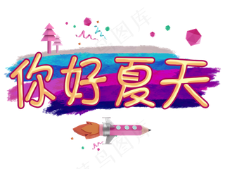 你好夏天夏至可爱手绘风格字体设计
