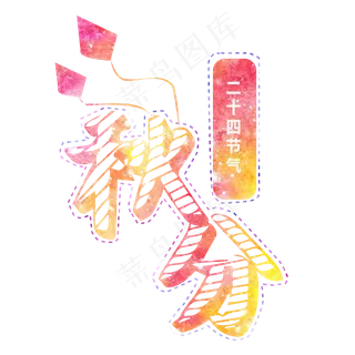 原创秋分艺术字