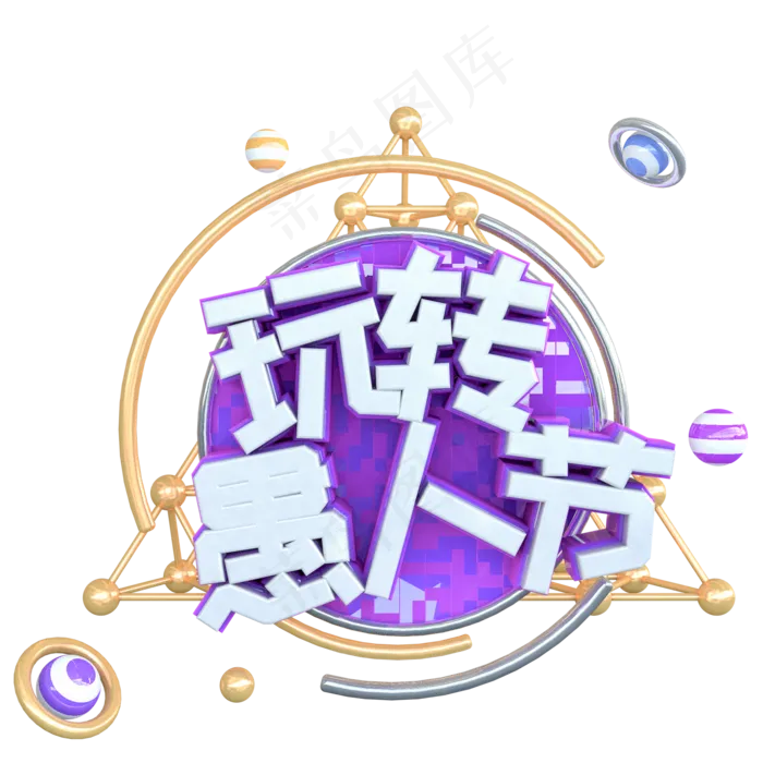 C4D玩转愚人节立体字体(2000X2000(DPI:150))psd模版下载