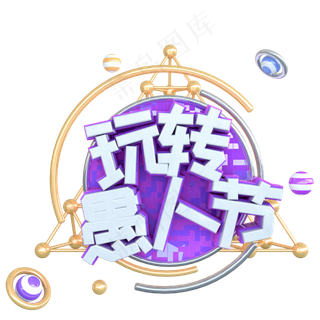 C4D玩转愚人节立体字体