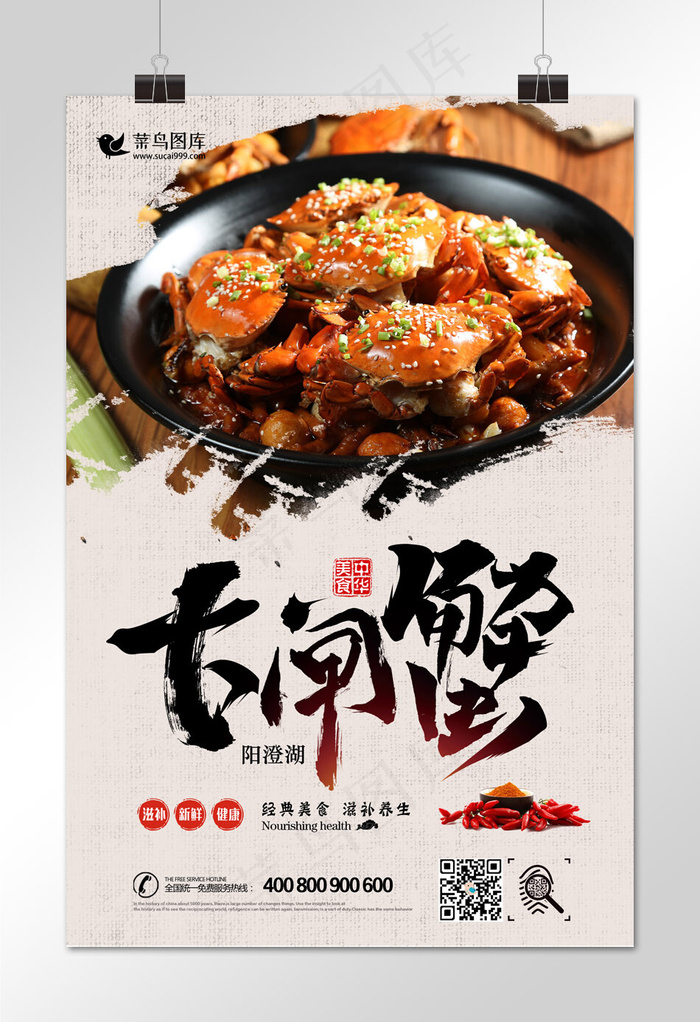 菜鸟图库原创阳澄湖大闸蟹海报