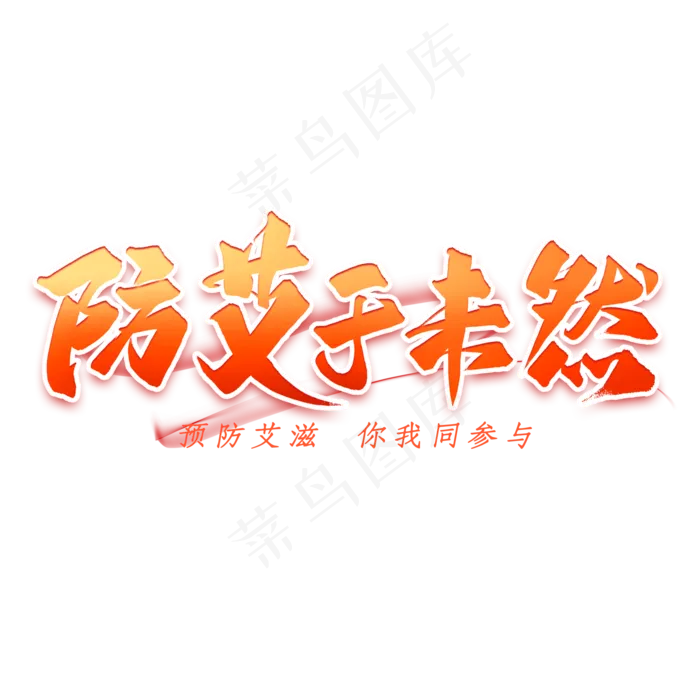 防艾于未然艺术字(2000X2000(DPI:300))psd模版下载