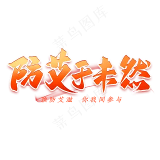 防艾于未然艺术字