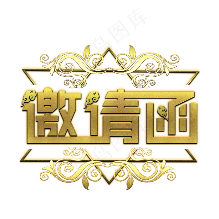 邀请函金色艺术字(2000X2000(DPI:300))psd模版下载