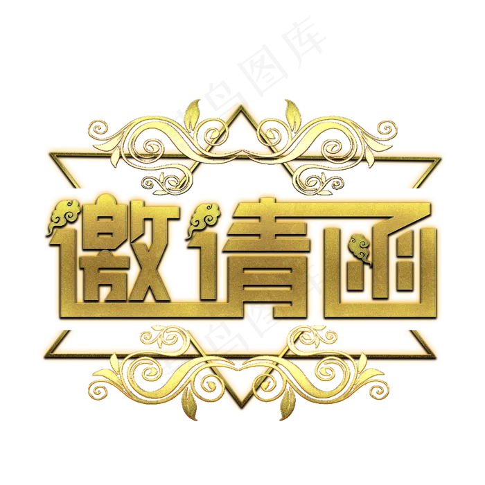 邀请函金色艺术字(2000X2000(DPI:300))psd模版下载