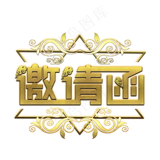 邀请函金色艺术字