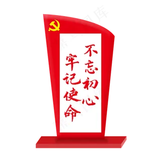 不忘初心牢记使命党建