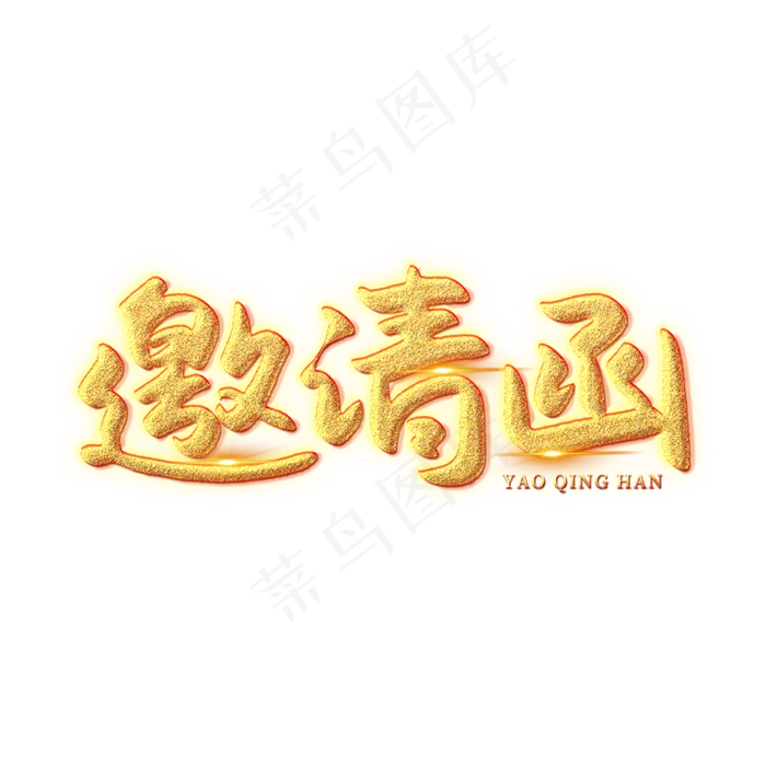 邀请函创意艺术字(2000X2000(DPI:150))psd模版下载