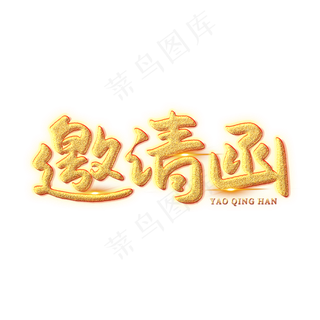 邀请函创意艺术字