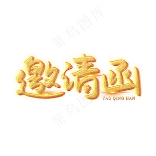 邀请函创意艺术字