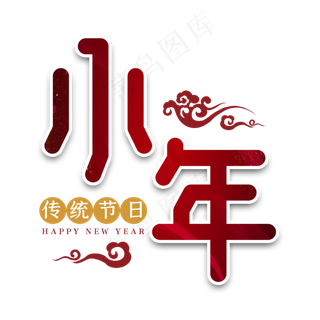 小年传统节日艺术字