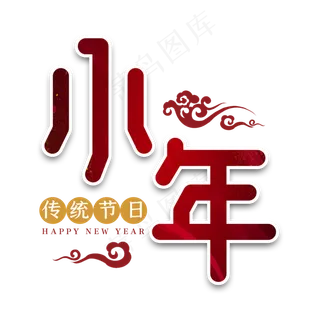 小年传统节日艺术字
