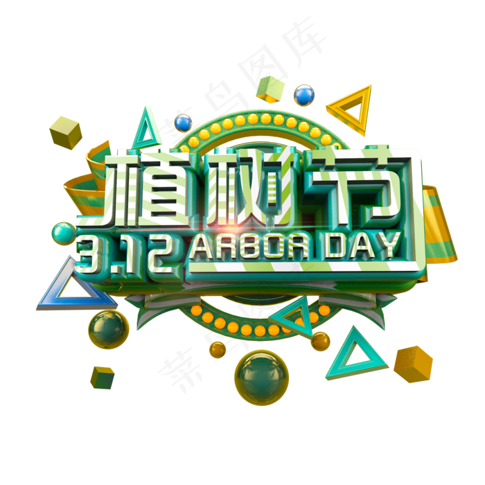 植树节立体炫酷电商促销标题艺术字(2000X2000(DPI:300))psd模版下载