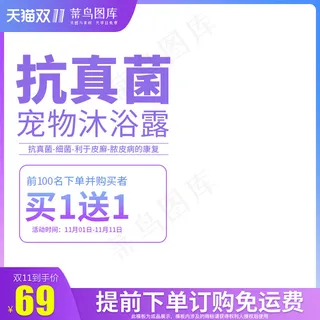 双十一宠物洗护沐浴露电商直通车促销主图
