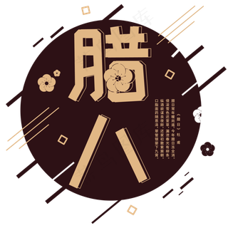 腊八暗红色字体