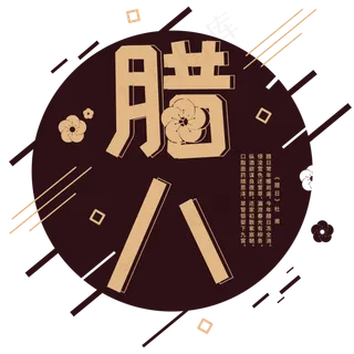 腊八暗红色字体