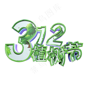 312植树节