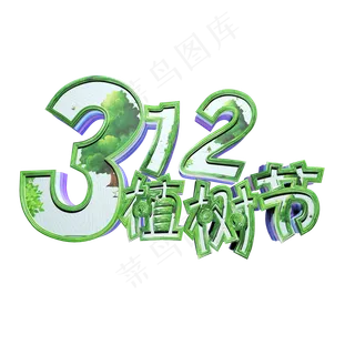 312植树节