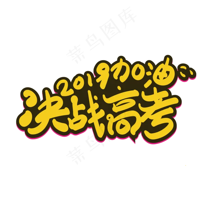 决战高考创意字体设计ai矢量模版下载
