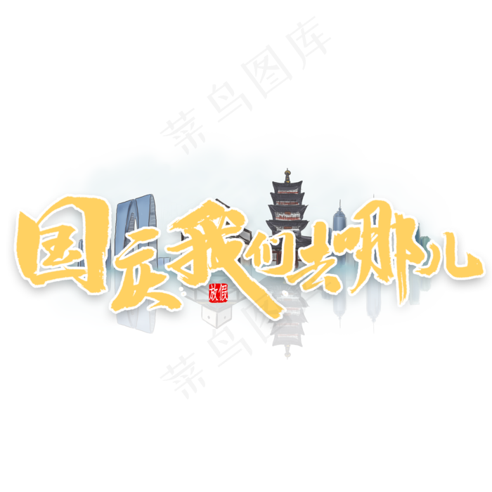 国庆我们 去哪儿书法(2000X2000(DPI:300))psd模版下载