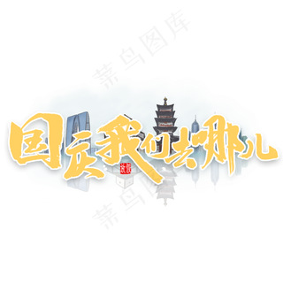 国庆我们 去哪儿书法