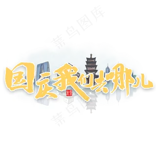 国庆我们 去哪儿书法