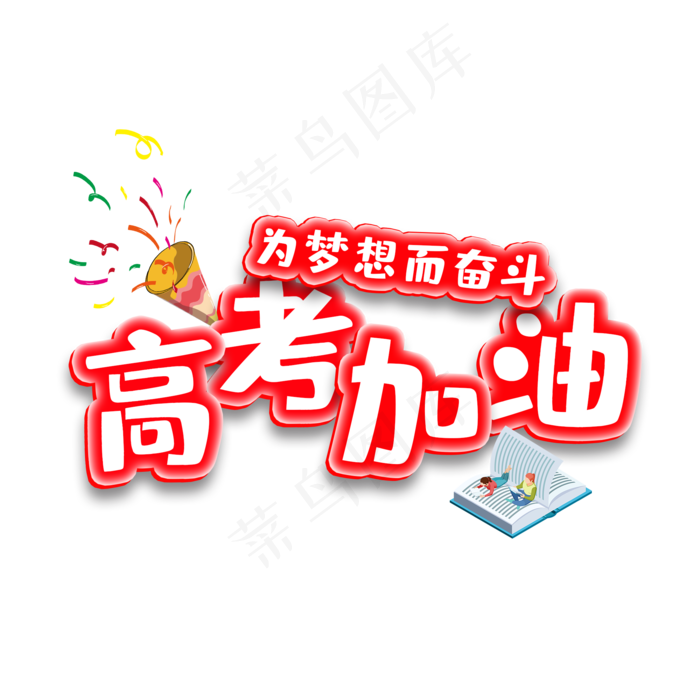 红色立体高考加油艺术字(2000X2000(DPI:300))psd模版下载