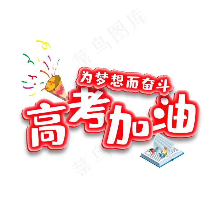 红色立体高考加油艺术字(2000X2000(DPI:300))psd模版下载