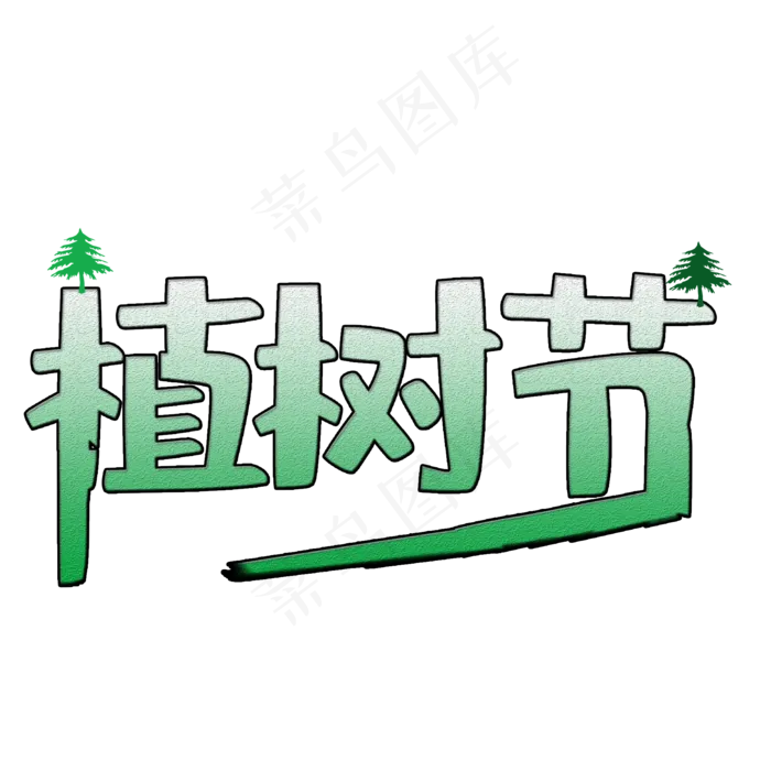 卡通简约植树节艺术字宣传设计 (2000X2000(DPI:150))psd模版下载