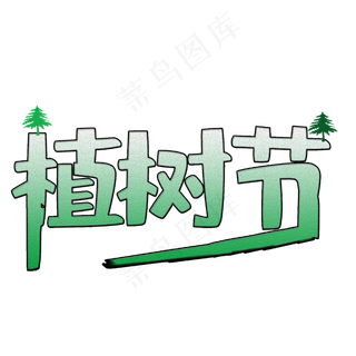 卡通简约植树节艺术字宣传设计 