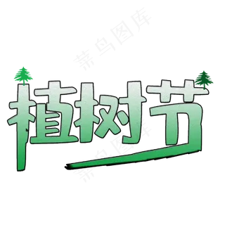卡通简约植树节艺术字宣传设计 