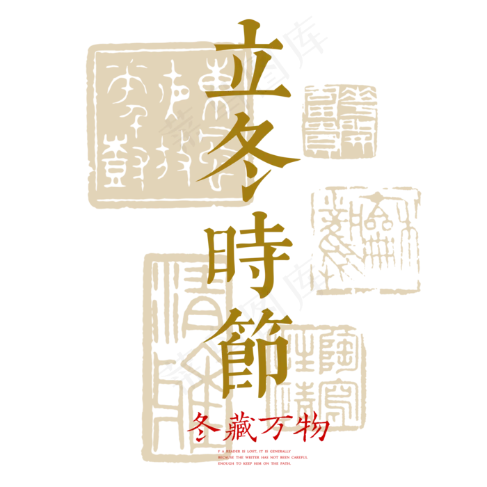 菜鸟图库原创立冬时节冬至艺术字(2000X2000(DPI:300))psd模版下载
