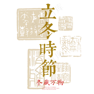 菜鸟图库原创立冬时节冬至艺术字