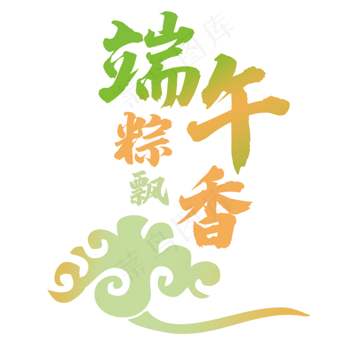 端午节字体祥云设计(2000*2000px 	      )psd模版下载