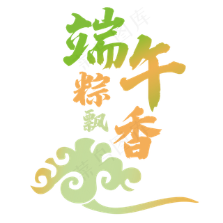 端午节字体祥云设计