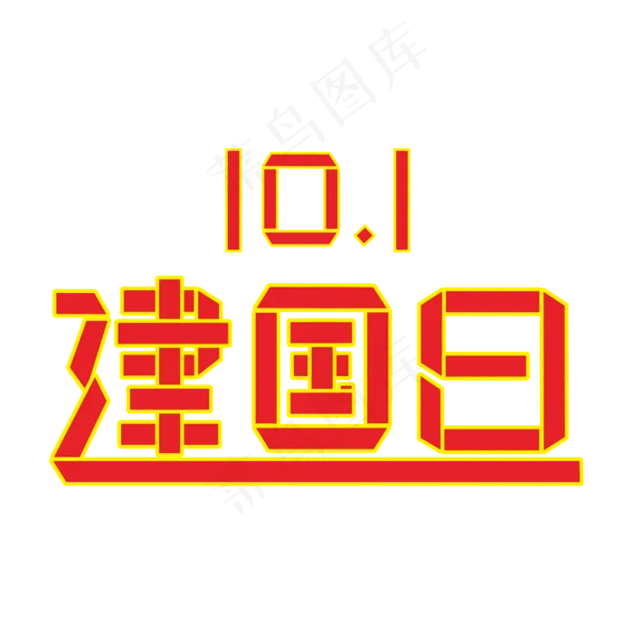 十一建国日折纸字cdr矢量模版下载