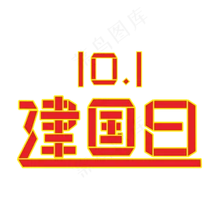 十一建国日折纸字