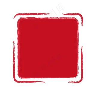 红色水墨印章边框大图,免抠元素