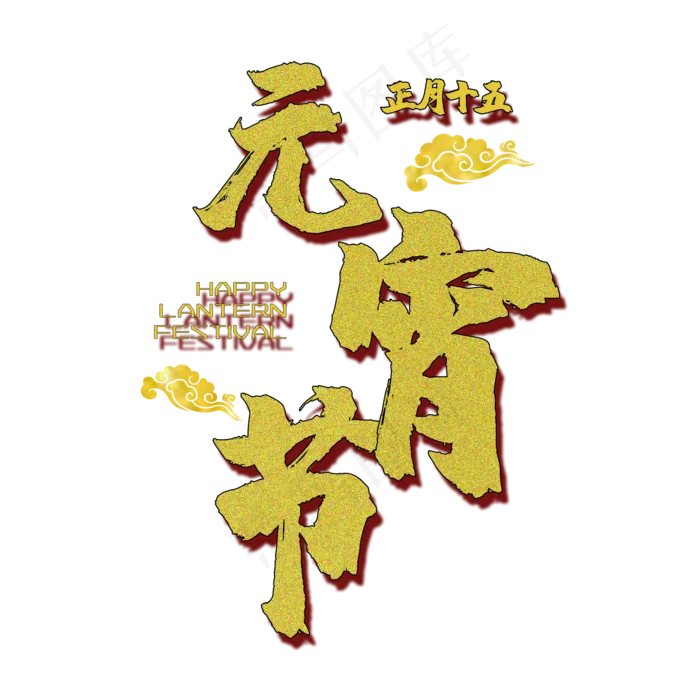 元宵节字体(2000X2000(DPI:150))psd模版下载