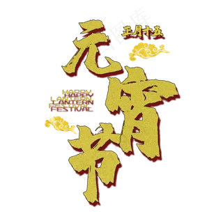 元宵节字体