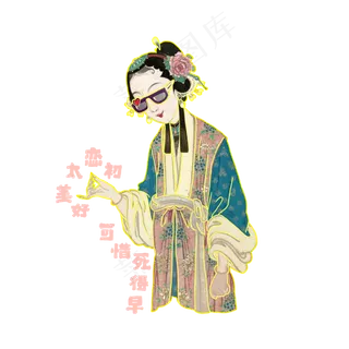 中国京剧戏曲青衣初恋幽默段子青,免抠元素