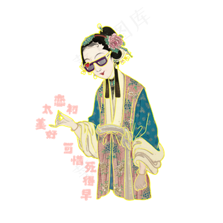 中国京剧戏曲青衣初恋幽默段子青,免抠元素